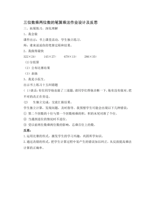三位数乘两位数的笔算乘法作业设计及反思