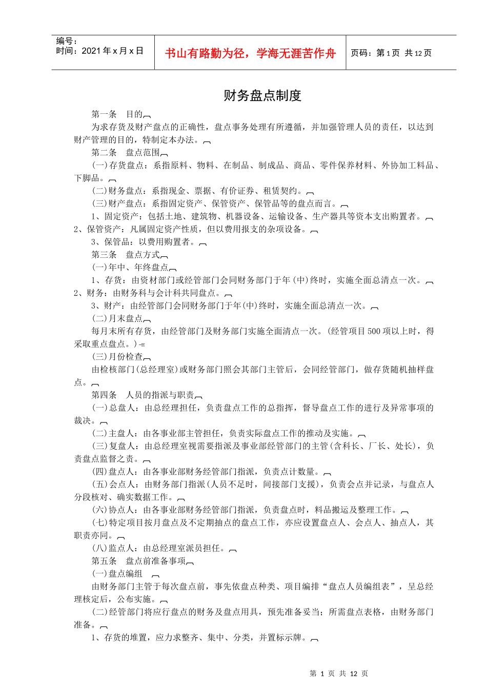 财务盘点制度_第1页