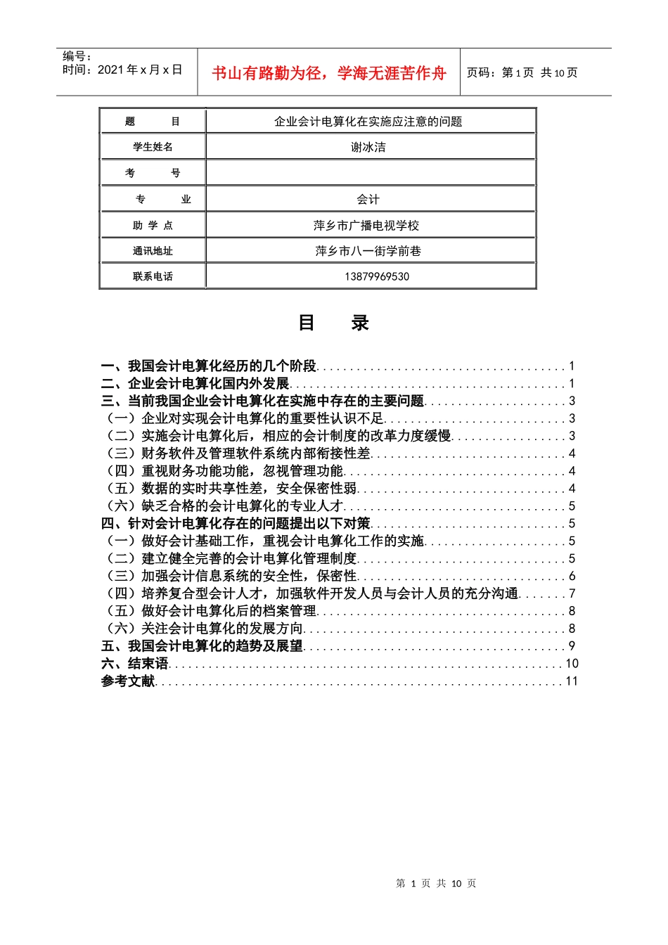 企业会计电算化在实施中应注意的问题2_第1页