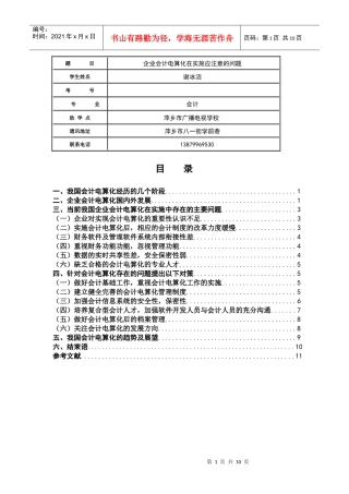 企业会计电算化在实施中应注意的问题2