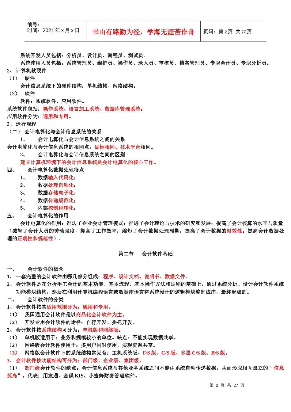 会计电算化的工作环境与基本功能_第2页