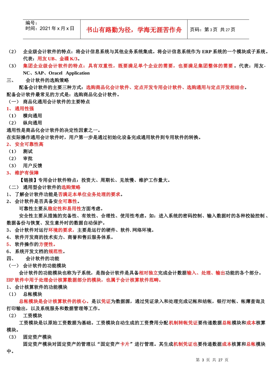 会计电算化的工作环境与基本功能_第3页
