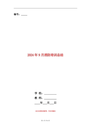 2024年9月消防培训总结