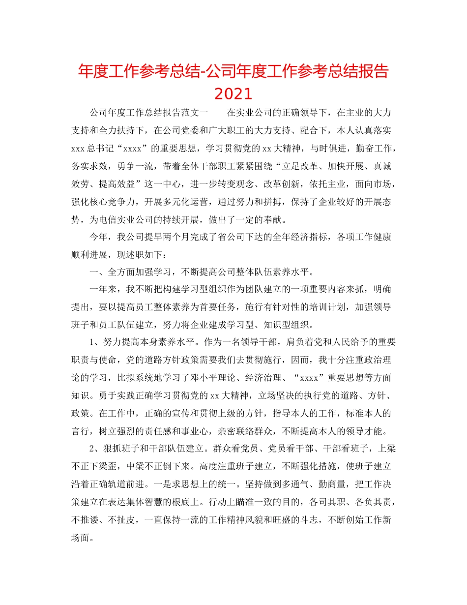 2021年度工作参考总结公司年度工作参考总结报告_第1页