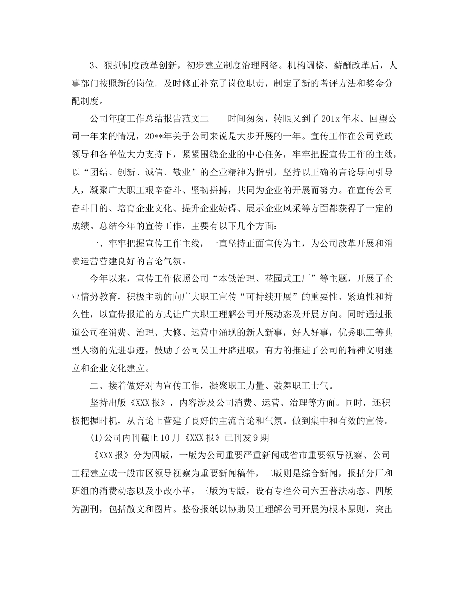2021年度工作参考总结公司年度工作参考总结报告_第3页