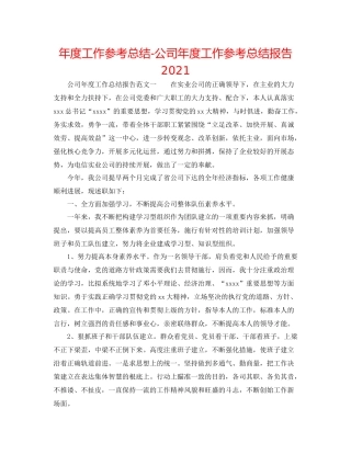 2021年度工作参考总结公司年度工作参考总结报告