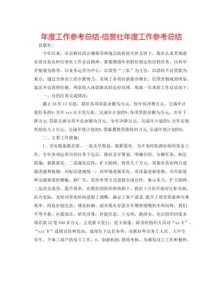 2021年度工作参考总结信用社年度工作参考总结