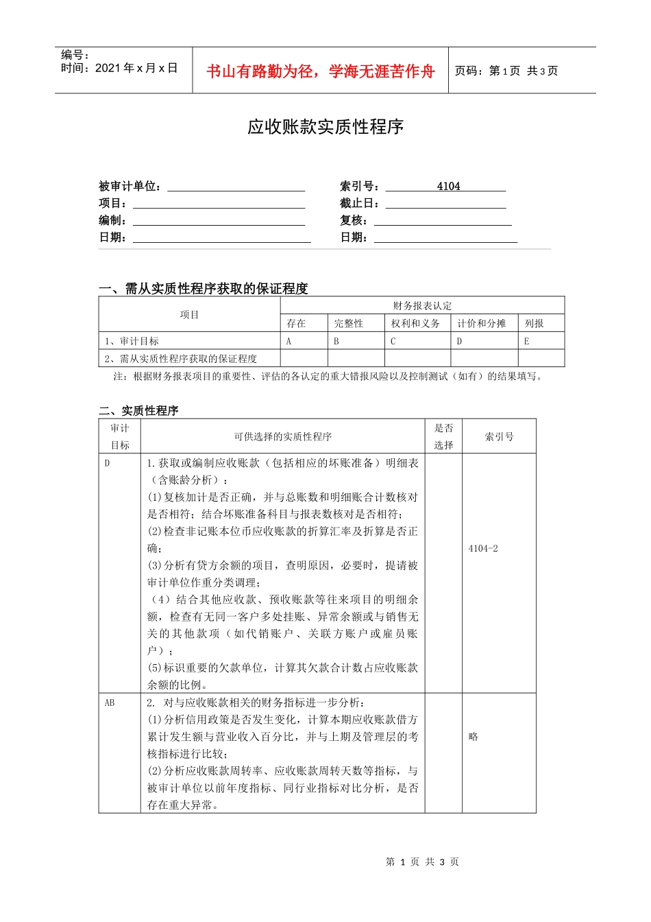应收账款实质性程序_第1页