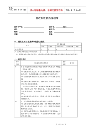 应收账款实质性程序