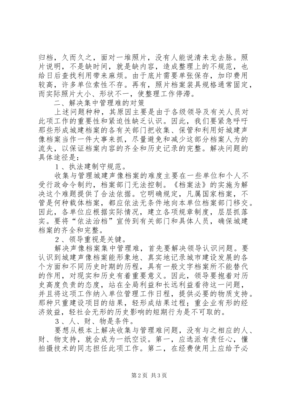 关于城建声像档案集中管理的调研报告_第2页
