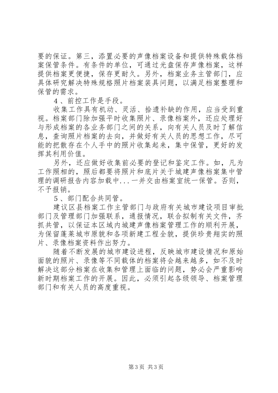 关于城建声像档案集中管理的调研报告_第3页