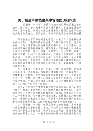 关于城建声像档案集中管理的调研报告