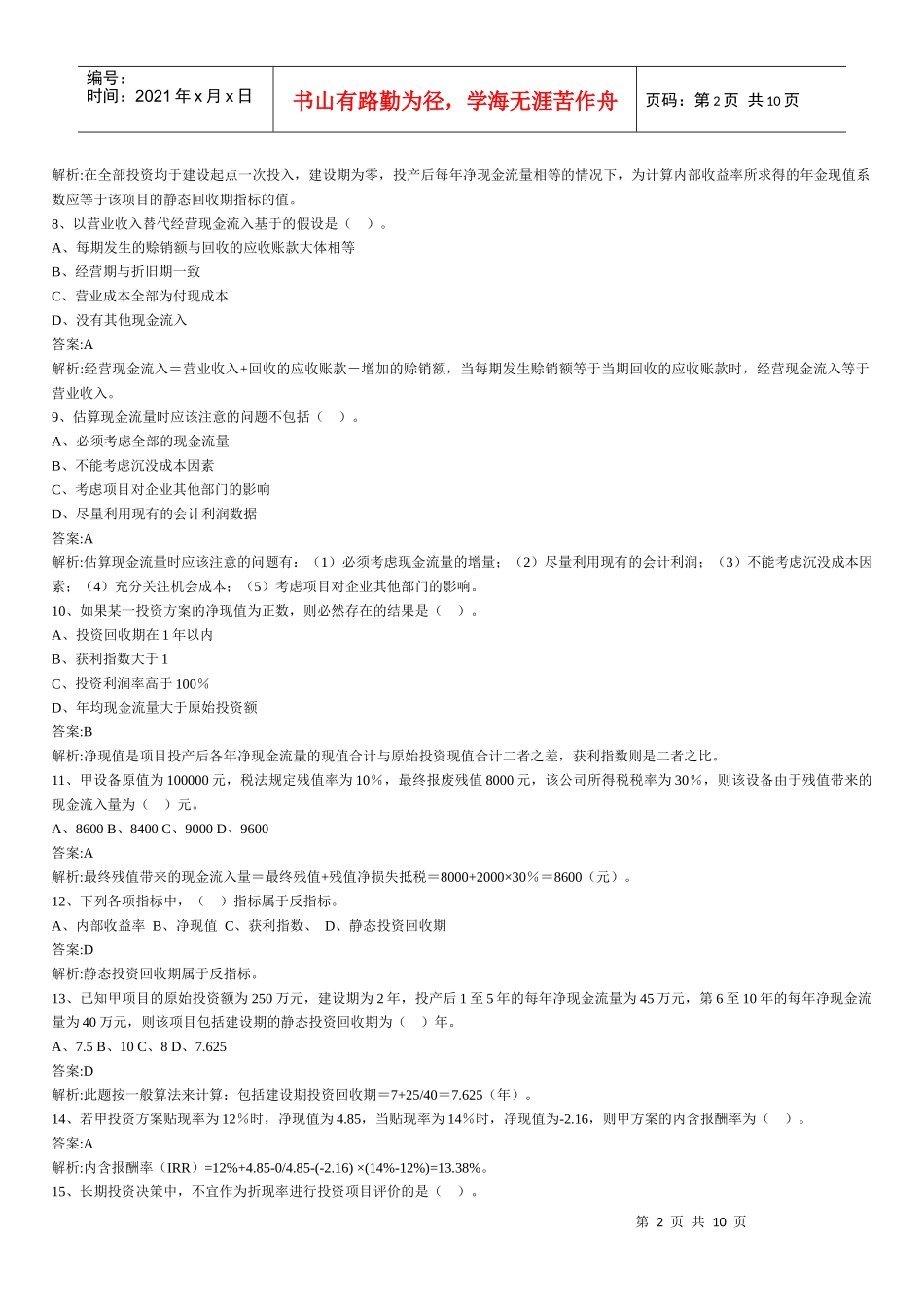 财务管理章节练习题第6章_第2页