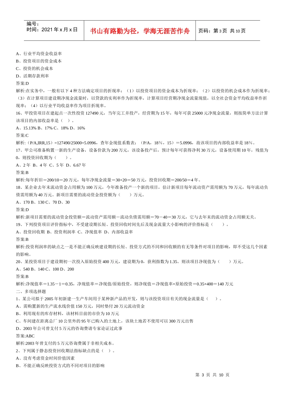 财务管理章节练习题第6章_第3页