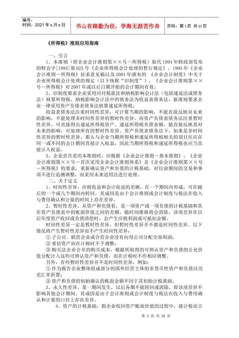 所得税准则应用指南_第1页