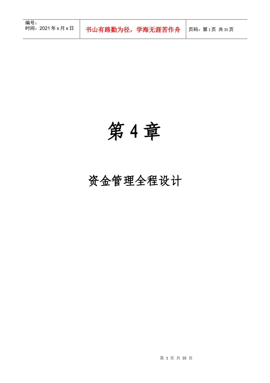 第4章：资金管理全程设计_第1页