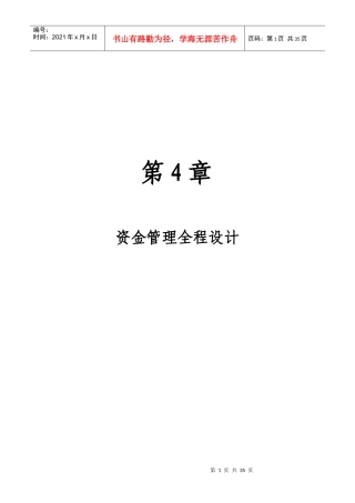 第4章：资金管理全程设计