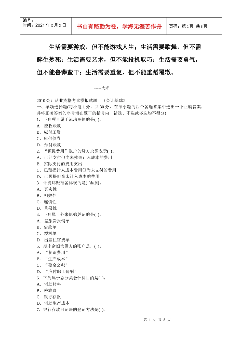 0Meimk2010会计从业资格考试模拟试题---《会计基础》_第1页