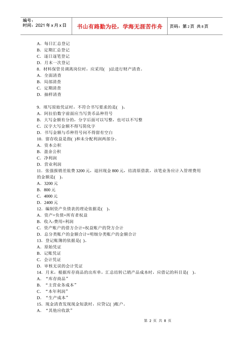 0Meimk2010会计从业资格考试模拟试题---《会计基础》_第2页
