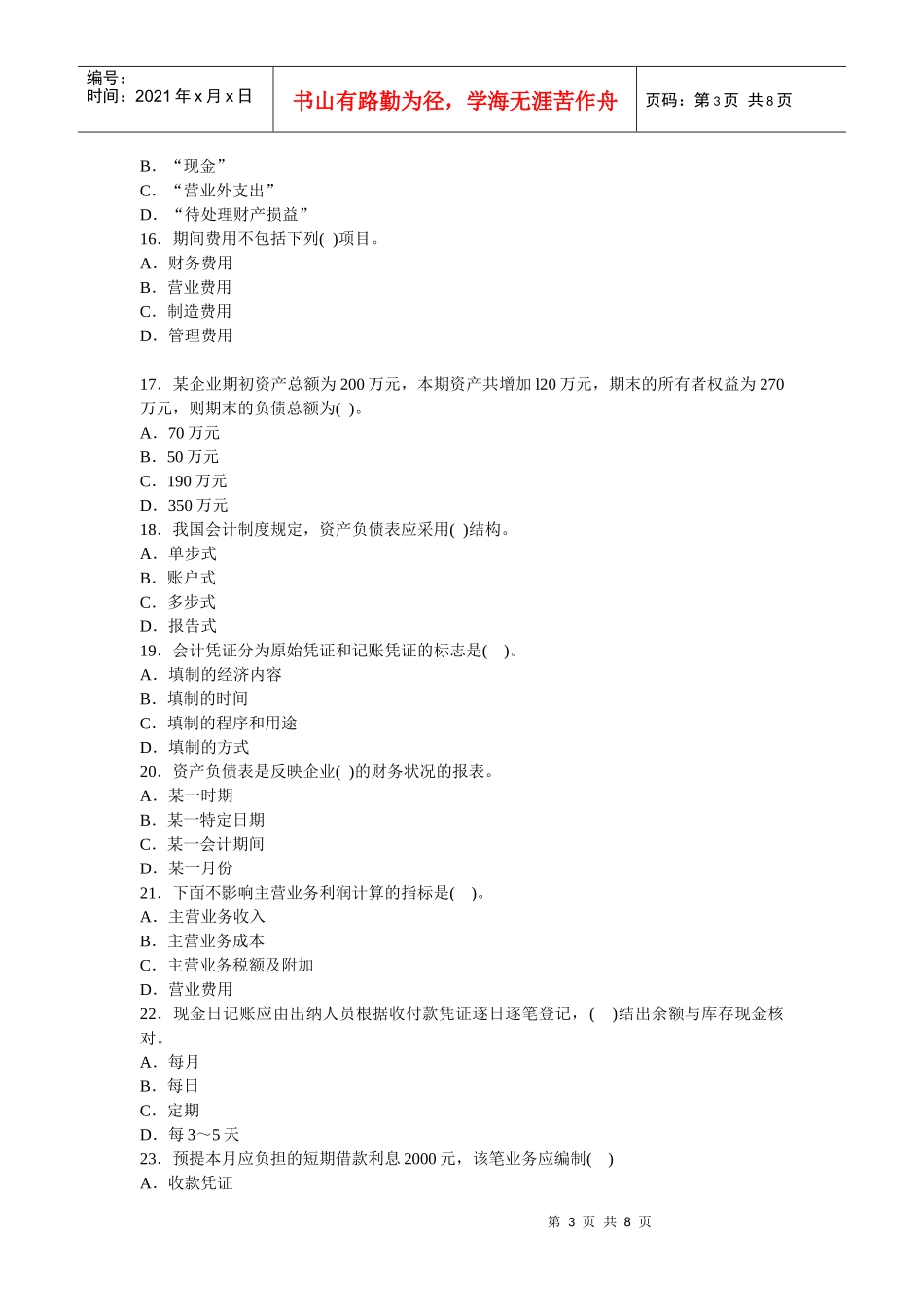 0Meimk2010会计从业资格考试模拟试题---《会计基础》_第3页