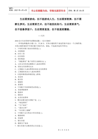 0Meimk2010会计从业资格考试模拟试题---《会计基础》