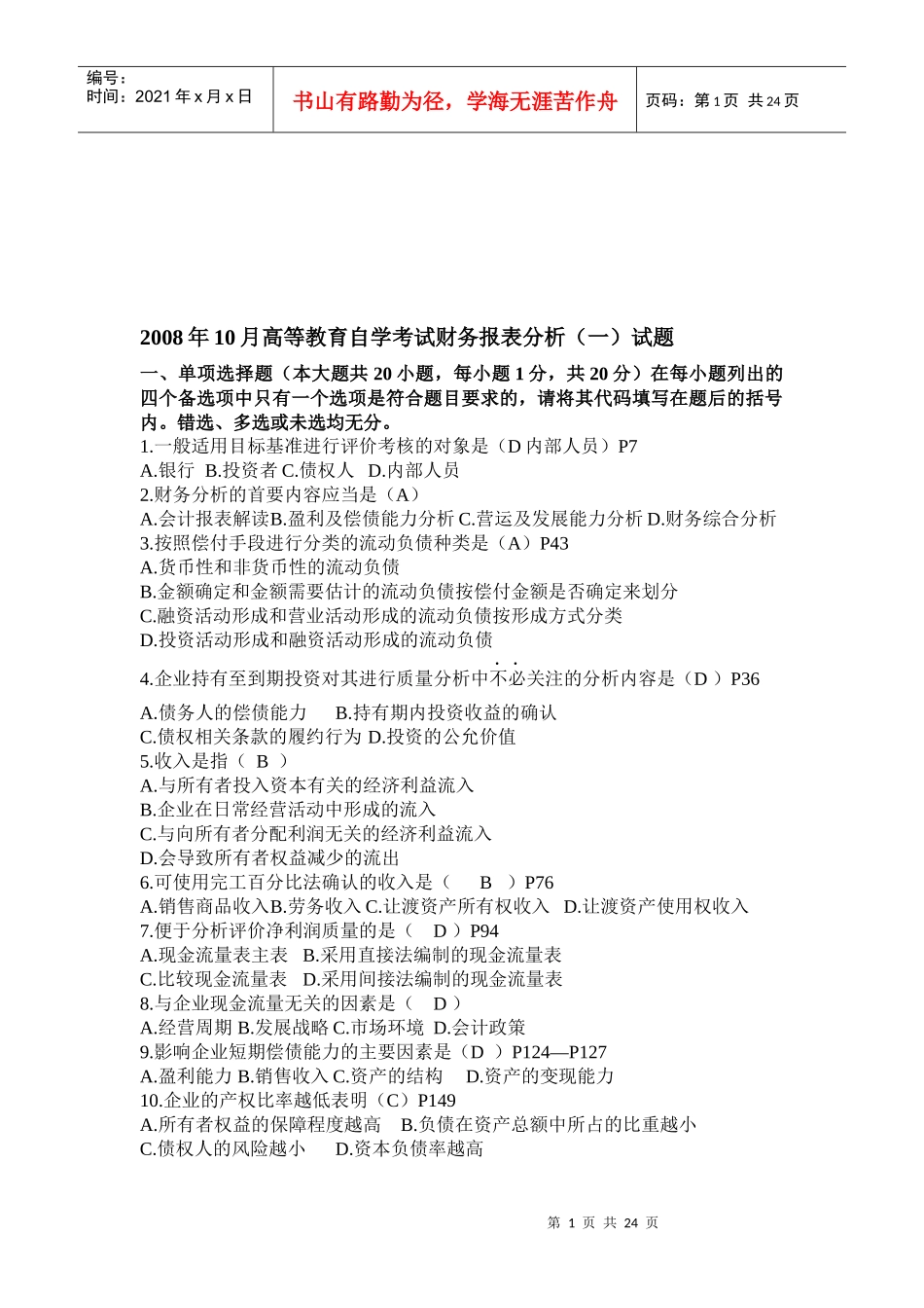 财务报表分析自学考试试题_第1页