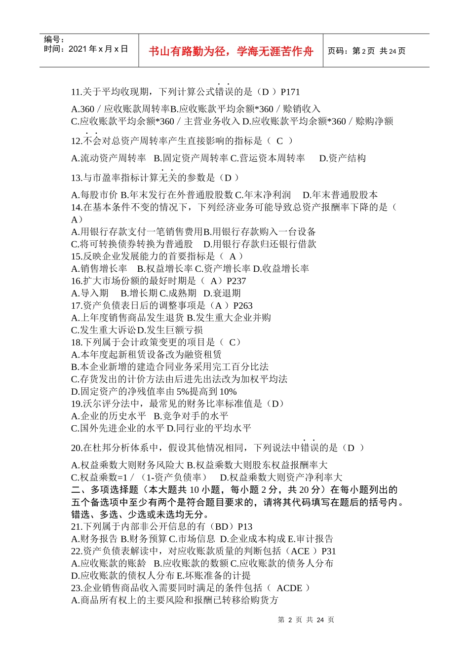 财务报表分析自学考试试题_第2页