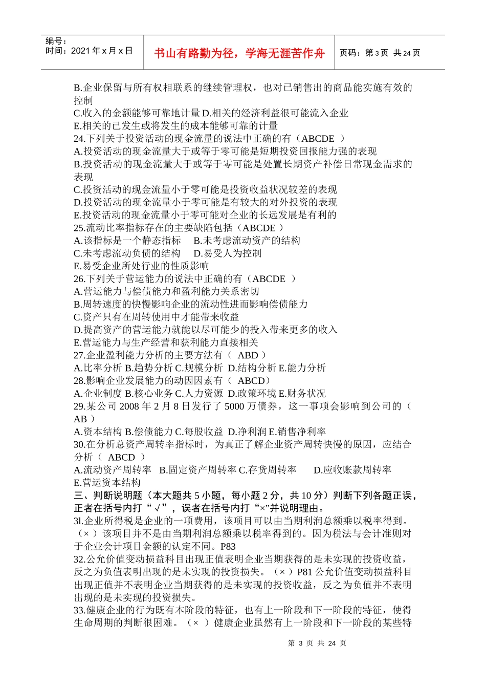 财务报表分析自学考试试题_第3页