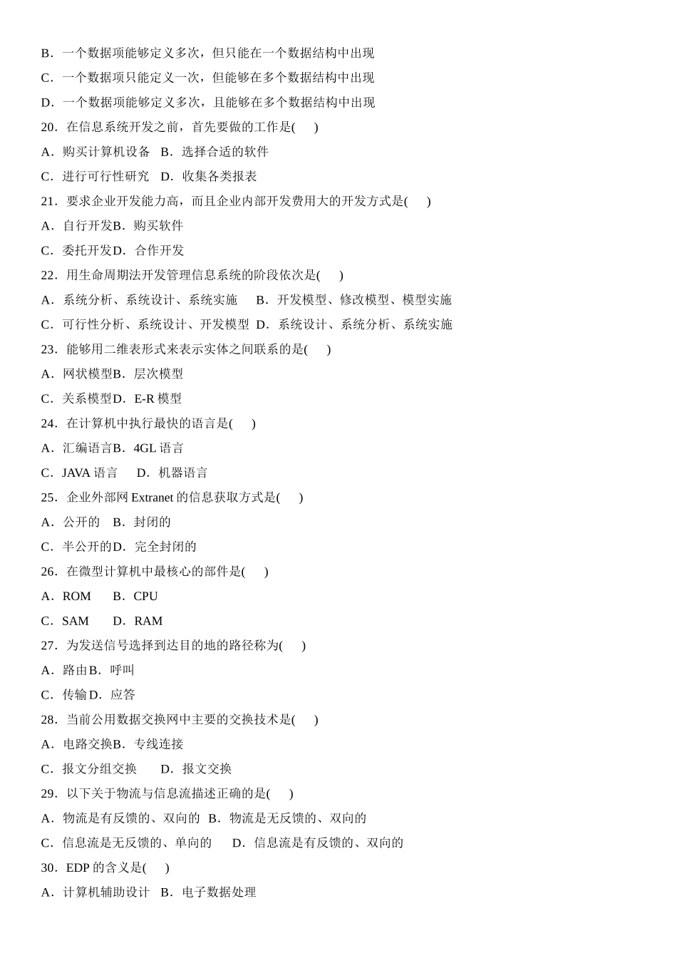 全国2008年7月自考管理系统中计算机应用试卷_第3页