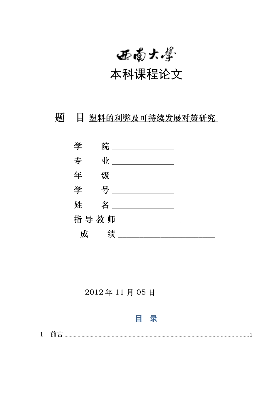 塑料的利弊及可持续发展对策研究_第1页