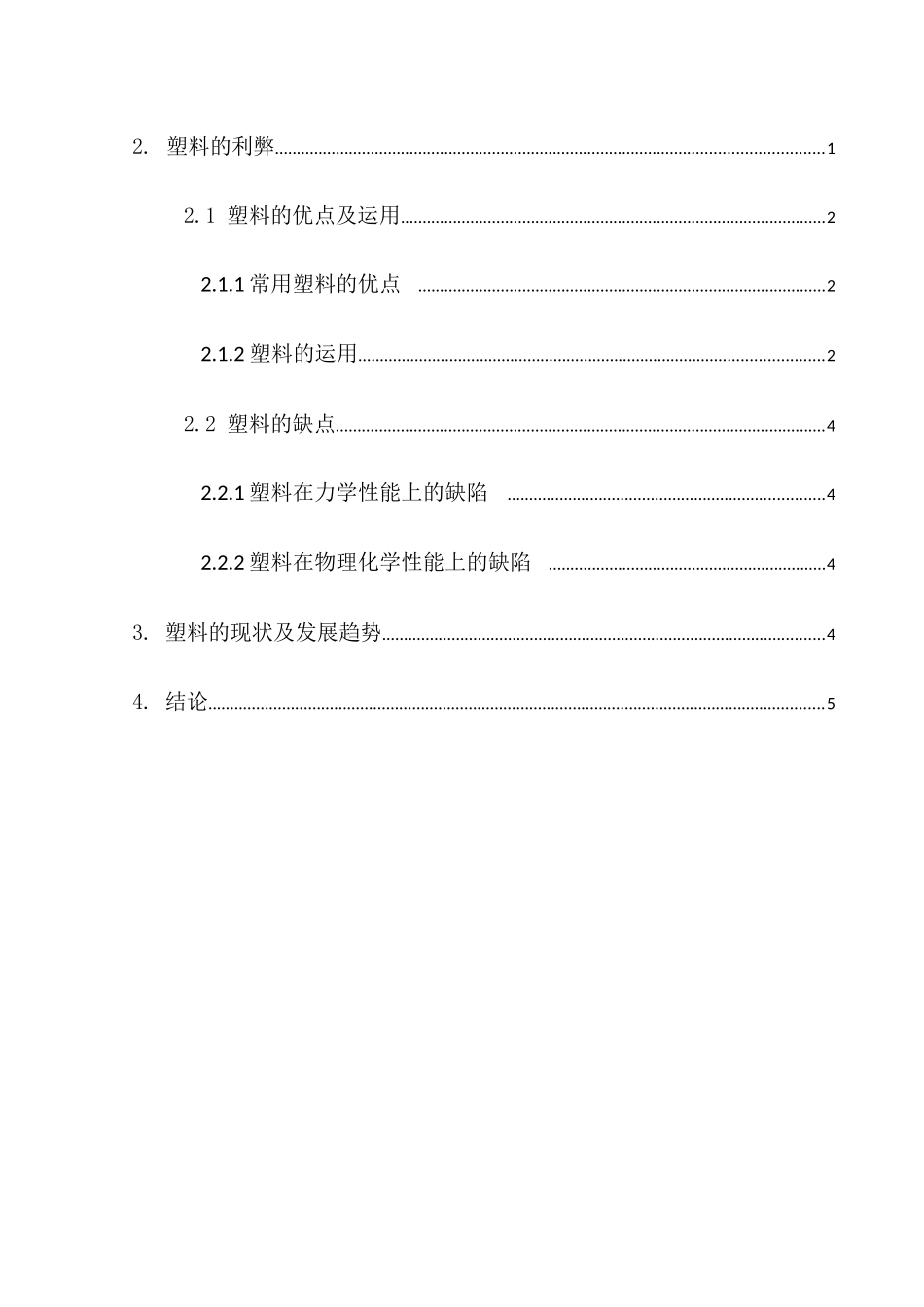塑料的利弊及可持续发展对策研究_第2页