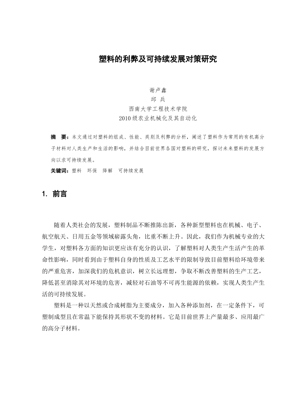 塑料的利弊及可持续发展对策研究_第3页