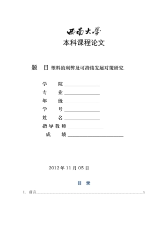 塑料的利弊及可持续发展对策研究