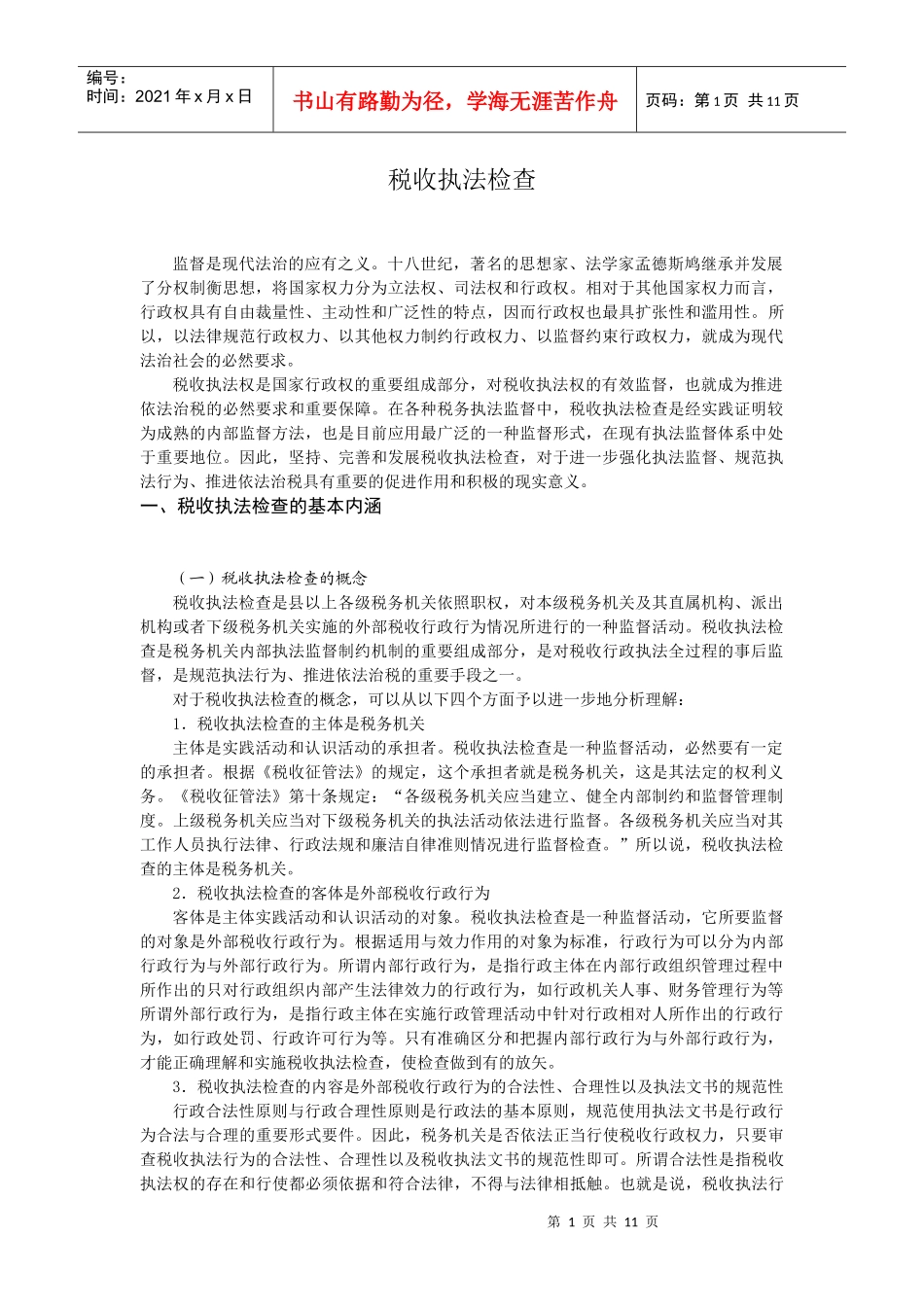 税收执法检查_第1页
