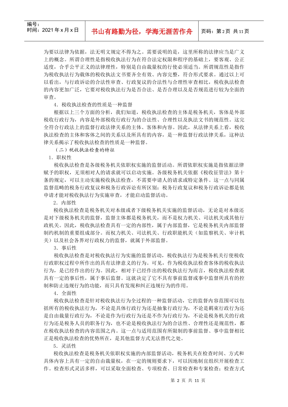税收执法检查_第2页