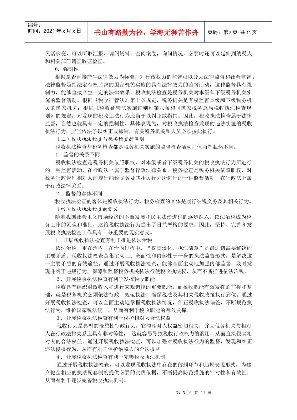 税收执法检查_第3页