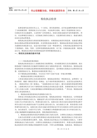 税收执法检查