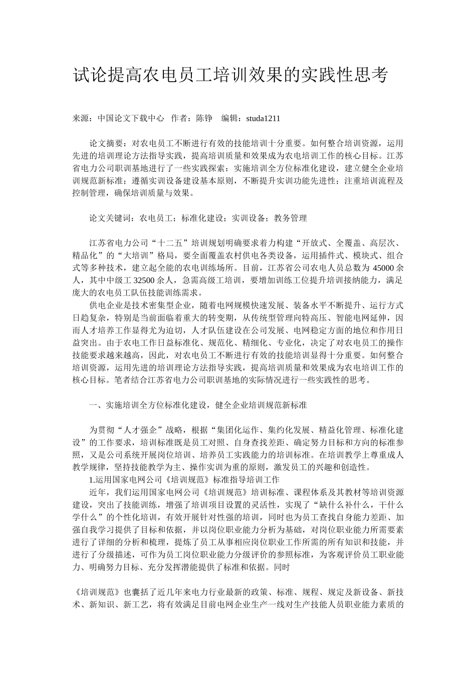 试论提高农电员工培训效果的实践性思考59375_第1页