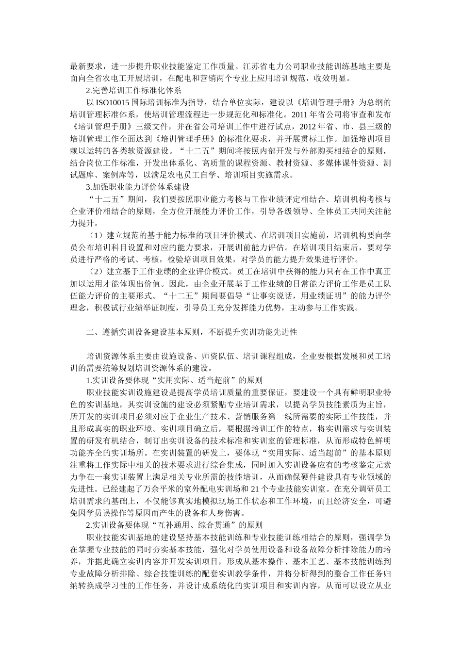 试论提高农电员工培训效果的实践性思考59375_第2页