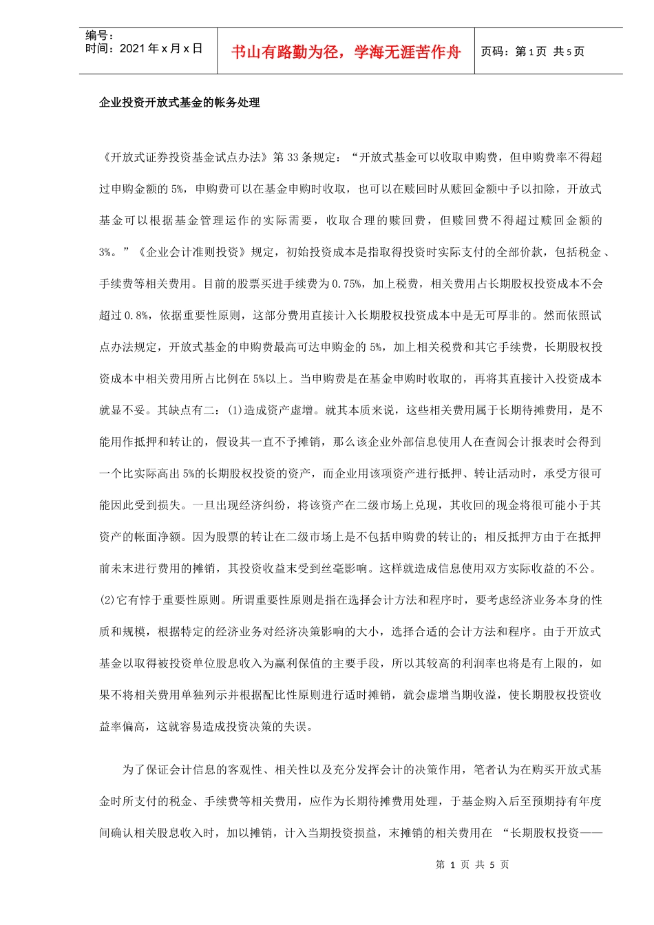 企业投资开放式基金的帐务处理(DOC5)_第1页