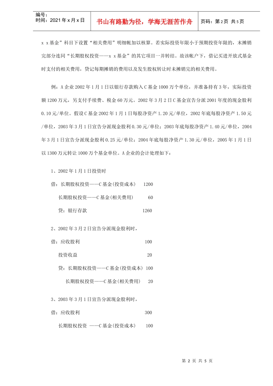 企业投资开放式基金的帐务处理(DOC5)_第2页