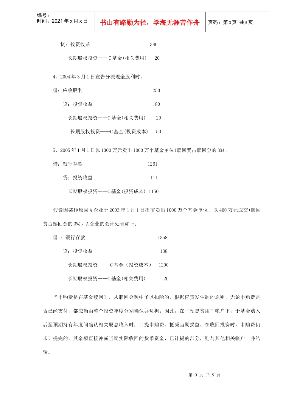 企业投资开放式基金的帐务处理(DOC5)_第3页