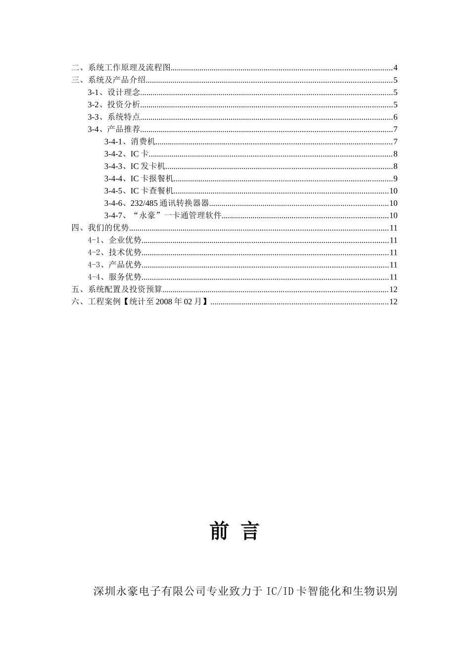 食堂消费管理系统【方案】 餐饮IC消费方案【消费报餐】_第2页