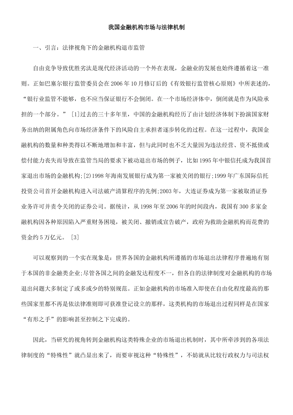 我国金融机构市场与法律机制_第1页