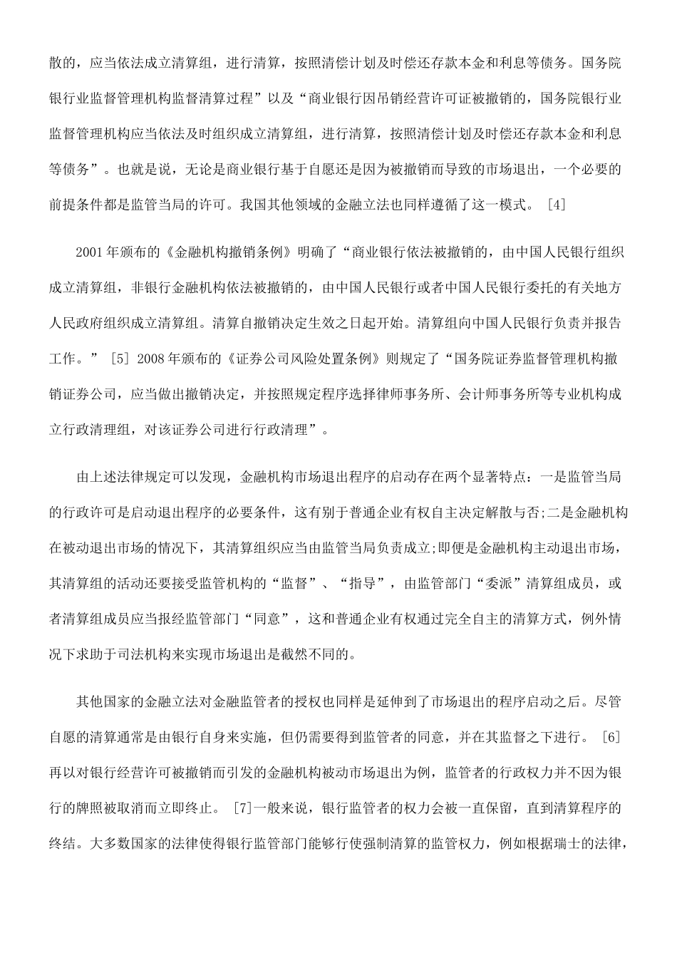 我国金融机构市场与法律机制_第3页