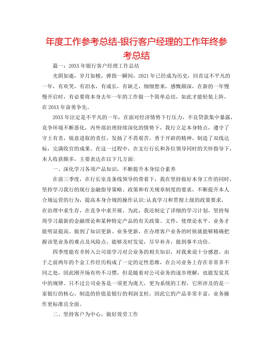 2021年度工作参考总结银行客户经理的工作年终参考总结_第1页