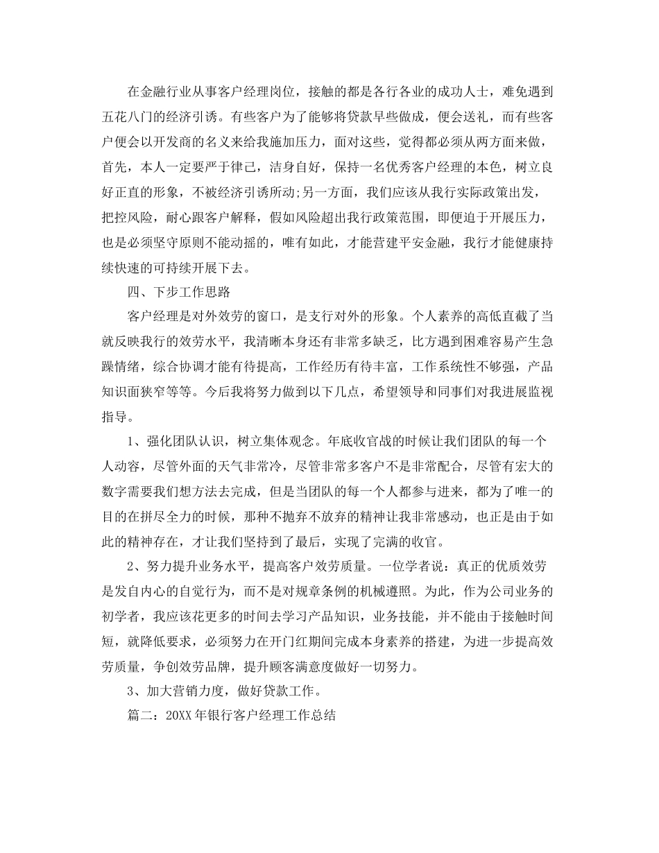 2021年度工作参考总结银行客户经理的工作年终参考总结_第3页