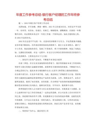 2021年度工作参考总结银行客户经理的工作年终参考总结