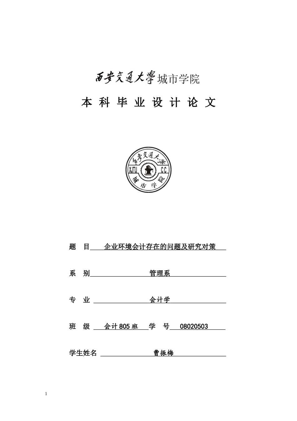 企业环境会计存在的问题及研究对策_第1页