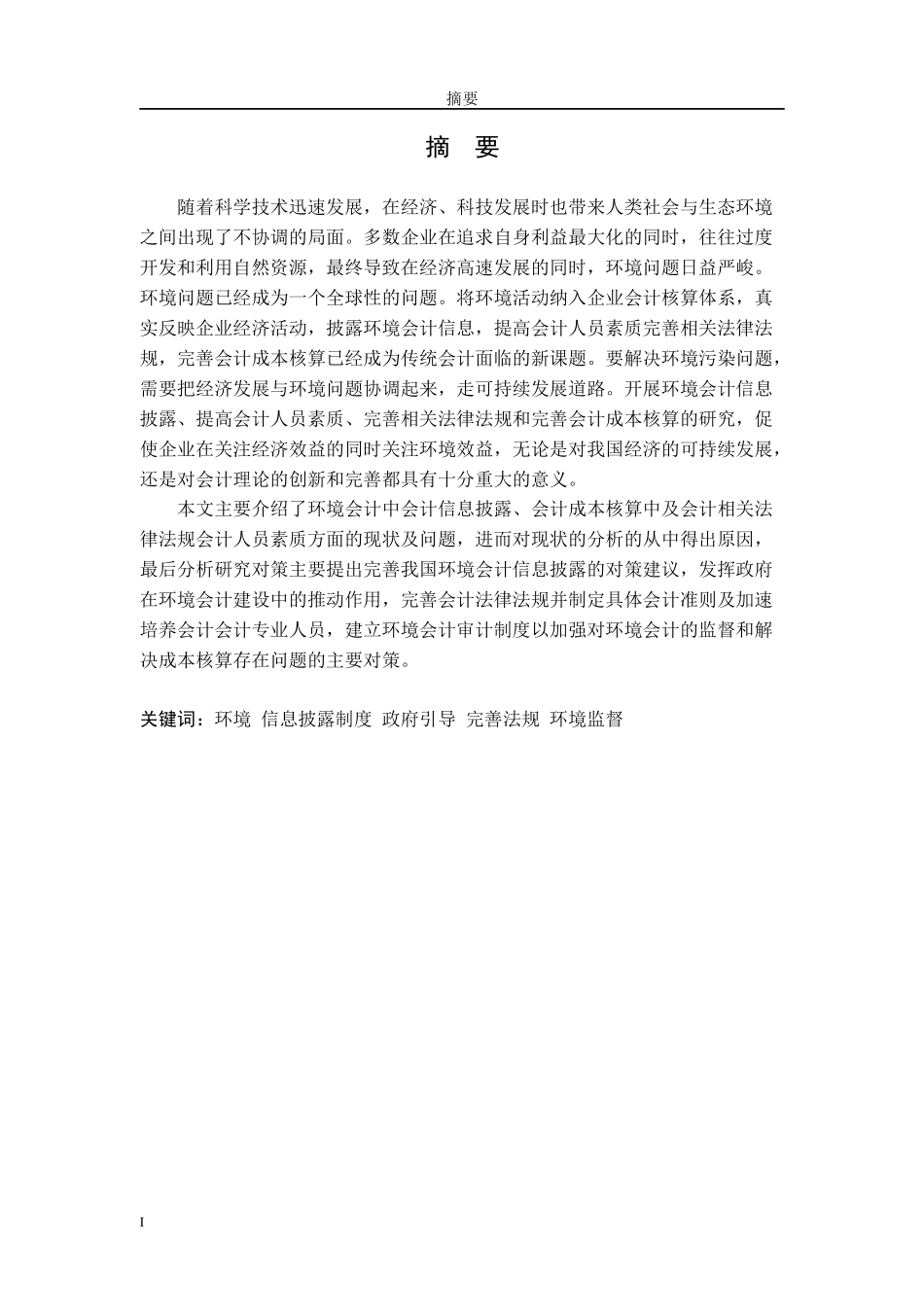 企业环境会计存在的问题及研究对策_第3页